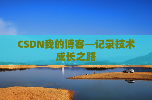CSDN我的博客—记录技术成长之路