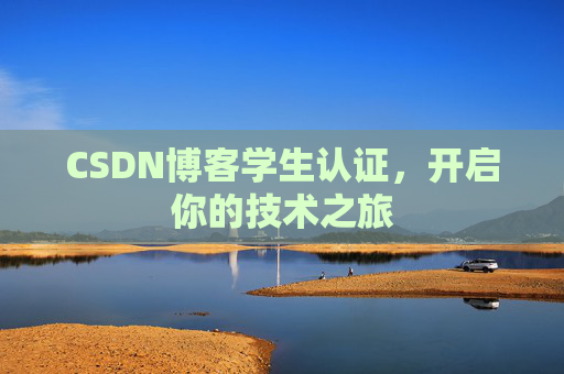 CSDN博客学生认证，开启你的技术之旅
