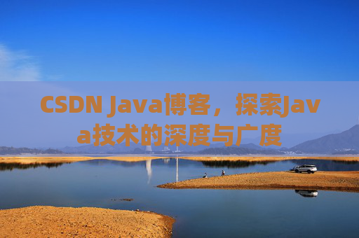 CSDN Java博客，探索Java技术的深度与广度