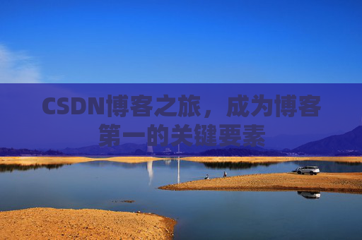 CSDN博客之旅，成为博客第一的关键要素